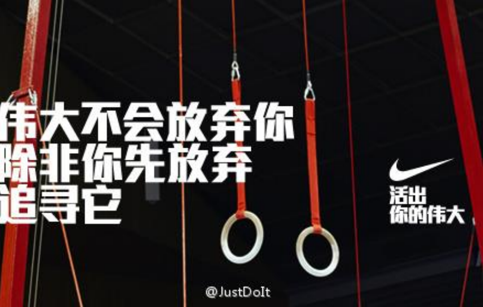 ​耐克的经典文案，到底牛在哪里，我们可以学习什么？