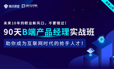 线上课程｜做B端产品的这几个难点，你一定要早点知道！