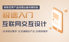 线上课程 | 月薪20k，懂交互设计的产品经理，到底多吃香？