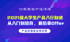 2021届大学生产品入行自述：放弃还是坚持？最终斩获Offer