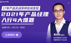 求职必看｜17年资深产品导师为你解答：2021年，产品经理入行的4大难题
