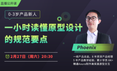 公开课 | 产品新人原型设计不规范？来看看规范的原型长啥样？