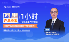 产品公开课｜B端产品个性化需求如何处理？10+年经验阿里产品专家为你解答
