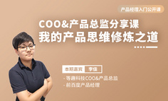 COO&產品總監揭秘修煉之道：新人如何打磨產品思維