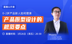 公开课｜还在画野路子原型？来看看规范的原型都是怎样画的！