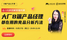 产品公开课｜仅需1元，掌握一套产品总监都在用的「竞品分析」方法