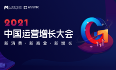 【直播回放已上架】2021全年大会排期正式发布，从4月-12月，增长、B端、商业变现…这里都有