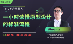 公开课 | 0-2岁的产品新人，如何理清原型设计的标准流程？