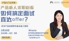 金三銀四求職季，產品新人如何搞定面試拿offer？