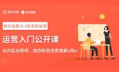 @运营人：打杂不可怕，可怕的是你3年后还在打杂！