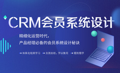 市场规模超80亿！大厂都在做的CRM会员系统，产品经理该如何入局？