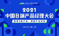 【直播回放已上架】B端产品经理大会即将开幕，行业新洞察、产品经理新发展……一起来揭秘！