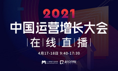 【直播回放已上架】2021中国运营增长大会开幕！一线操盘手齐聚深圳，聊透10大增长新机会