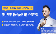 关于用户研究，0-2年的产品新人都容易出现这3大问题