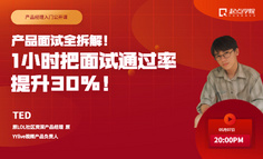 問什么？怎么答？5年產品老司機1小時說透產品面試！