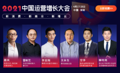 【直播回放已上架】2021开年首站运营增长大会，一线操盘手齐聚深圳，聊透10大增长新机会