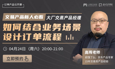 产品公开课｜大厂交易类产品经理都在用的「订单产品业务搭建」方法