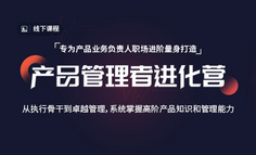 “从产品经理到产品负责人，你缺的不仅是经验”