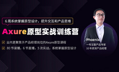学完这5次实操，你也能达到95%的公司对产品经理的原型能力要求！