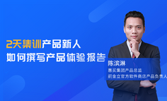 2天集训 | 教你如何完整地体验一款产品，撰写产品体验报告！