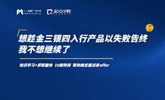 想趁金三銀四入行產品卻以失敗告終，我不想繼續了