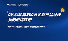 0經驗轉崗500強企業產品經理，我的避坑攻略