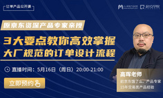 公开课 |  15年产品老司机亲授【大厂标准、可复用的订单设计流程】