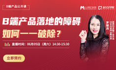 前美的产品总监在线直播分享——B端产品落地交付的障碍如何破除？