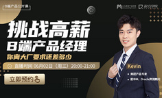 产品公开课｜美团专家分享：你离大厂B端产品经理的要求还差多少？