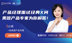 求职必看丨对话美团产品专家，如何用一套解题秘籍破解面试难题