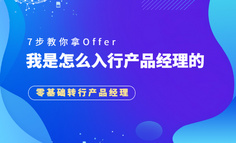 7步教你拿Offer，我是怎么入行產品經理的