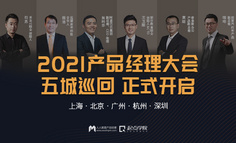 【直播回放已上架】2021产品经理全国5城巡回开启 | 2021年，产品经理的“机会”在哪里？