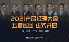 【直播回放已上架】2021全年产品经理大会启动｜70+一线实战专家深入解读B端、商业、增长等话题！