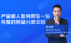 线上课程｜学完这1个小时，新手也能写出高阶产品经理撰写的竞品分析文档！