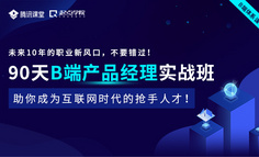 线上课程｜没认清这些问题之前，我劝你别轻易去做B端产品