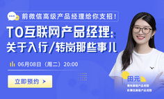 产品福利课 | 入行/转岗产品经理怕走弯路？微信高级产品经理给你支招