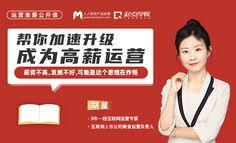 工作1年后，薪资不高发展不好，我掉进运营的坑，还有救吗？