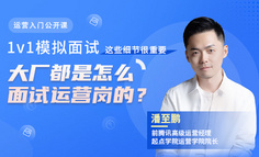 大厂都是怎么面试运营岗的？这些细节很重要