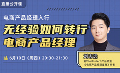 互联网刚需产品岗！无经验如何成为月薪20K的电商产品经理？