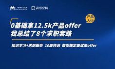 0基础拿12.5k产品offer，我总结了8个求职套路