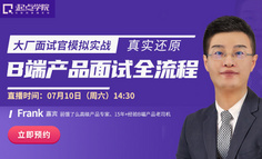 挑战大厂B端产品岗位 | 大厂面试官连麦候选人 ，1v1在线模拟面试