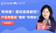 转岗产品难？无经验转岗者如何转劣势为优势？