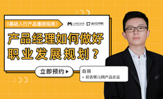 入门必看｜11年产品老司机揭秘：产品经理如何制定职业发展规划？（内含福利）
