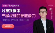 前去哪儿网产品总监告诉你，大厂产品岗究竟想要什么样的人？