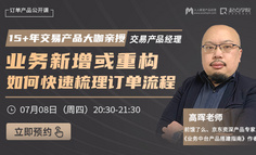 限时免费 | 15+年经验原京东资深产品专家在线支招：手把手教你梳理全新业务的交易订单体系！