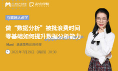 80%互联人做数据分析没有思路？1小时教你如何快速提升数据分析能力！