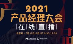 【直播回放已上架】2021产品经理大会北京站｜2天14场主题分享，带你深入了解产业、商业、增长新方向！