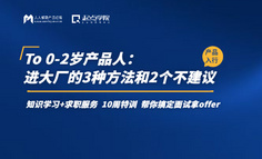 To 0-2歲產品人：進大廠的3種方法和2個不建議