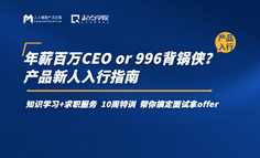 年薪百萬CEO or 996背鍋俠？產品新人入行指南