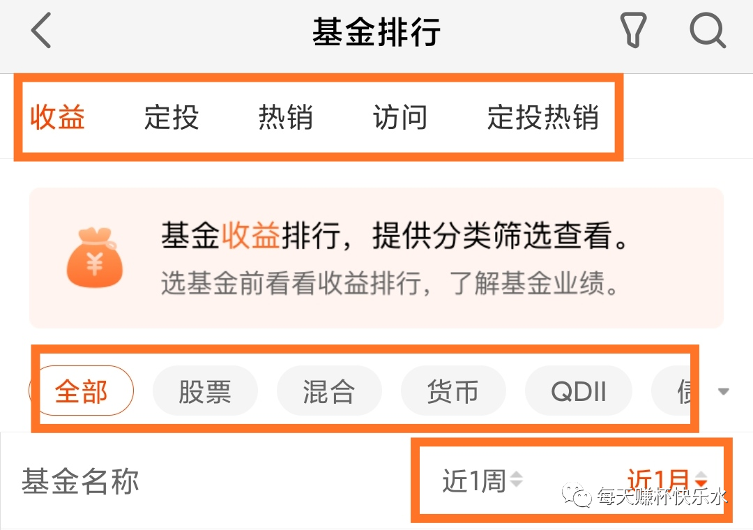 天天基金，基金筛选、榜单类功能分析